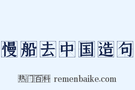 慢船去中国造句是什么意思的图片